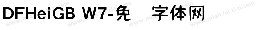DFHeiGB W7字体转换